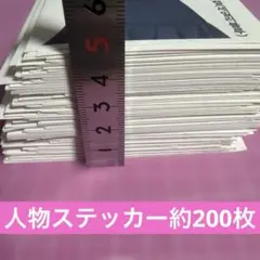 人物ステッカー約200枚まとめ売り♡