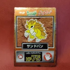 ポケモン ゲットカード サンドパン