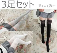 【3足セット】ニーハイソックス レース付き ひざ上美脚ソックス フリーサイズ