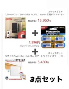 【3セットで販売(未使用電池付き】SwitchBotハブミニ・スマートロックのサムネイル