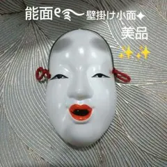 陶器製 能面 お面 若女② 彩色 仮面 神楽面 飾り面 壁掛け 古美術