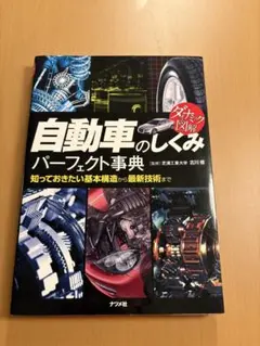 自動車のしくみ パーフェクト事典