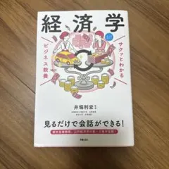 サクッとわかる経済学 ビジネス教養 - メルカリ