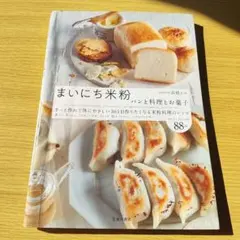 まいにち米粉 パンと料理とお菓子 高橋ヒロ 池田書店