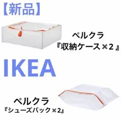 IKEA ペルクラ　収納ケース✖️2 シューズバック✖️2 『4点セット』のサムネイル