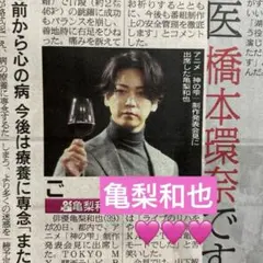 亀梨和也　橋本環奈　目黒蓮　日刊スポーツ新聞一枚　2025/11/21