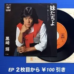 黒崎輝／妹たちよ／優しいだけじゃない／EPレコード9733