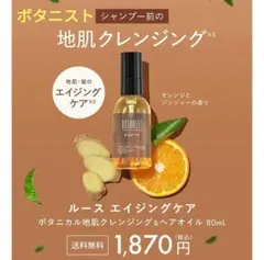 ボタニスト　ルースエイジングケア　ヘアオイルのサムネイル