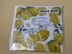 シナモロール くじ クリアトレイ