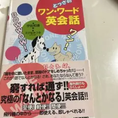 ワン・ワード英会話