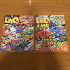 LaQ 恐竜ワールド　のりものブック　2冊セット