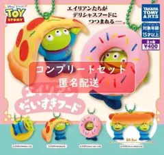 ピクサー エイリアン だいすきフード 全4種セット ガチャ
