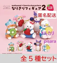 モフサンド×サンリオキャラクターズ なりきりフィギュア2　全5種　ガチャ