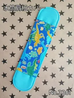 水筒肩紐カバー　No.3361　恐竜×ライトブルー