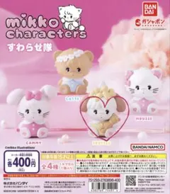 mikko すわらせ隊 ガチャガチャ カプセルトイ スフレ ×2個