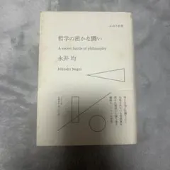 哲学の密かな闘い　永井均