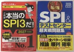 これが本当のSPI3だ！27年度版 SPI超実戦問題集　26年度版