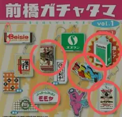 レア！前橋ガチャタマ　vol.1 　5個セット