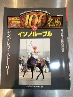 2026年最新】週刊100名馬の人気アイテム - メルカリ