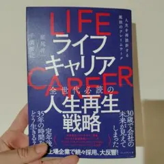 ライフキャリア = LIFE CAREER : 人生を再設計する魔法のフレーム…