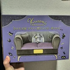 Kuromi 20th Anniversary ソファ型ジュエリーボックス
