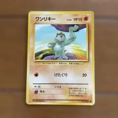 ワンリキー ● 第1弾拡張パック