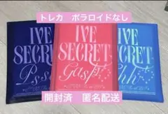 IVE SECRET 開封済　アルバム　3枚セット