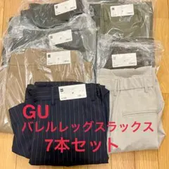 GU バレルレッグスラックス 7本セット