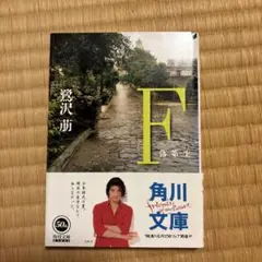F 落第生