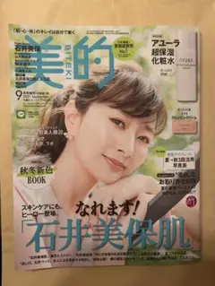 美的(BITEKI) 付録違い版 2021年 09 月号増刊　AM