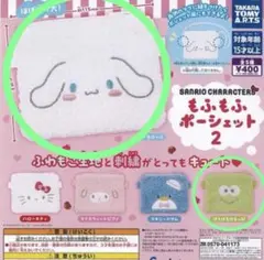 サンリオ もふもふポーシェット けろけろけろっぴ シナモロール 2個セット