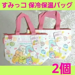 すみっコぐらし　保冷保温バッグ / 保冷バッグ ランチバッグ ランチトート　2個