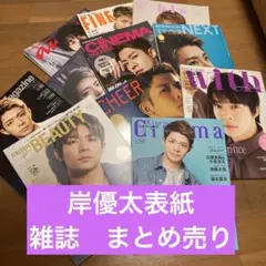 岸優太　雑誌　まとめ売り