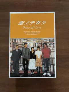 恋ノチカラ Power of Love DVD 4枚組 - メルカリ