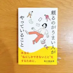 頼るのがうまい人がやっていること