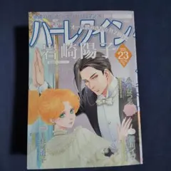 ハーレクイン　23