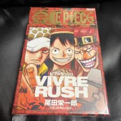 新品 未開封 ワンピース ONE PIECE ビブルラッシュ VIVRERUSH