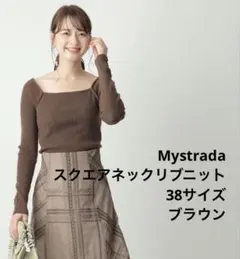Mystrada スクエアネックリブニット　ブラウン