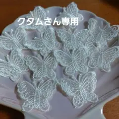 クタムさん専用