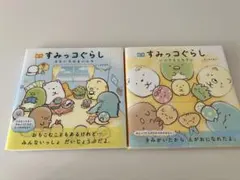 ★匿名発送★絵本すみっコぐらし　そらいろのまいにち　いつでもとなりに　2冊セット