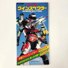 8cmCD 宮内タカユキ 特警ウインスペクター/今日のおれから あしたの君へ