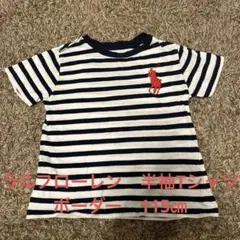 ラルフローレン　半袖Tシャツ　ボーダー　115㎝
