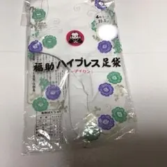 お値下げ新品　福助足袋　ハイプレス　23.5cm 4枚コハゼ　ノーアイロン
