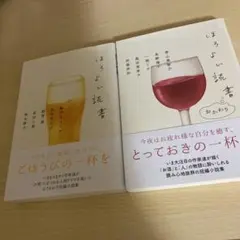ほろよい読書 2冊おまとめ