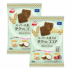 新品:　DHCスーパー大麦入りサクッとココア　2パックのサムネイル