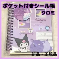 新品 サンリオフォトポケット付 シール帳 クロミ 台紙 ステッカーファイル