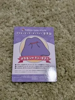 ポケモンセンターオンライン会員証 メタモン