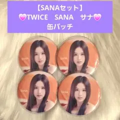 【SANAセット】　TWICE　SANA　サナ　缶バッチ