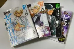 ゼロの日常 4巻セット