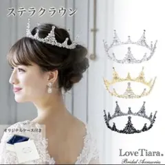 LoveTiara クラウンティアラ ステラクラウン